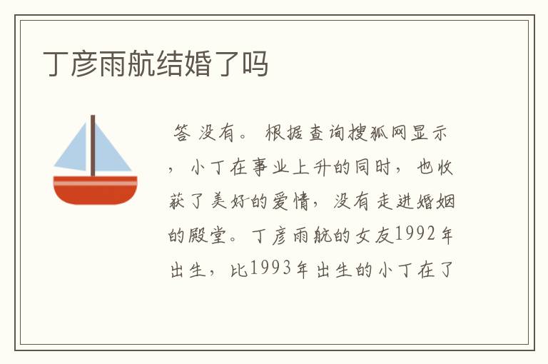 丁彦雨航结婚了吗