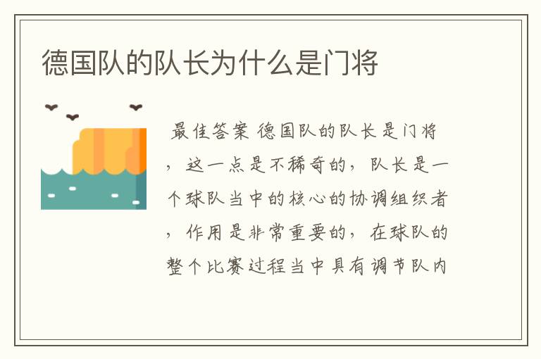 德国队的队长为什么是门将