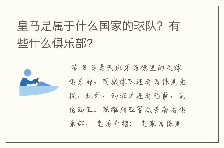 皇马是属于什么国家的球队?有些什么俱乐部?