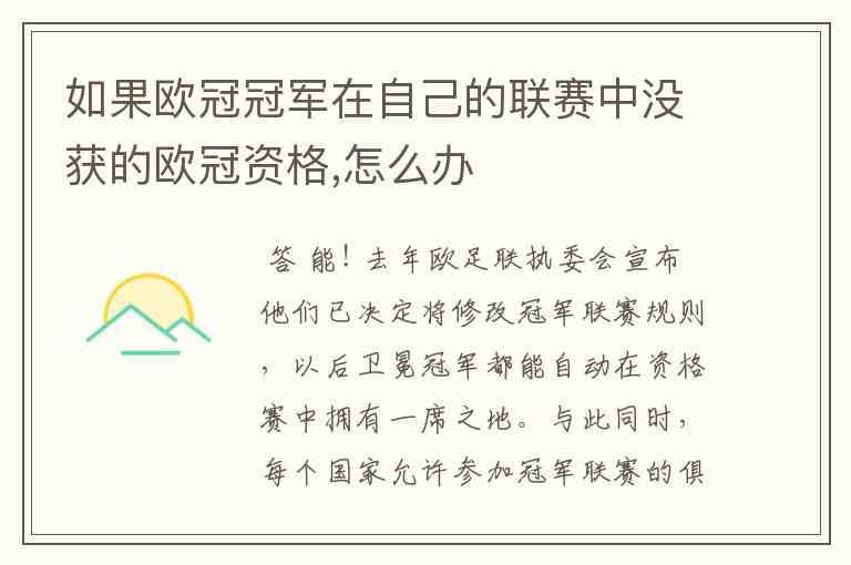 如果欧冠冠军在自己的联赛中没获的欧冠资格,怎么办