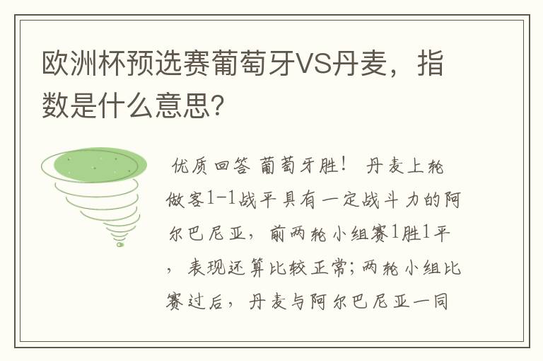 欧洲杯预选赛葡萄牙VS丹麦,指数是什么意思?