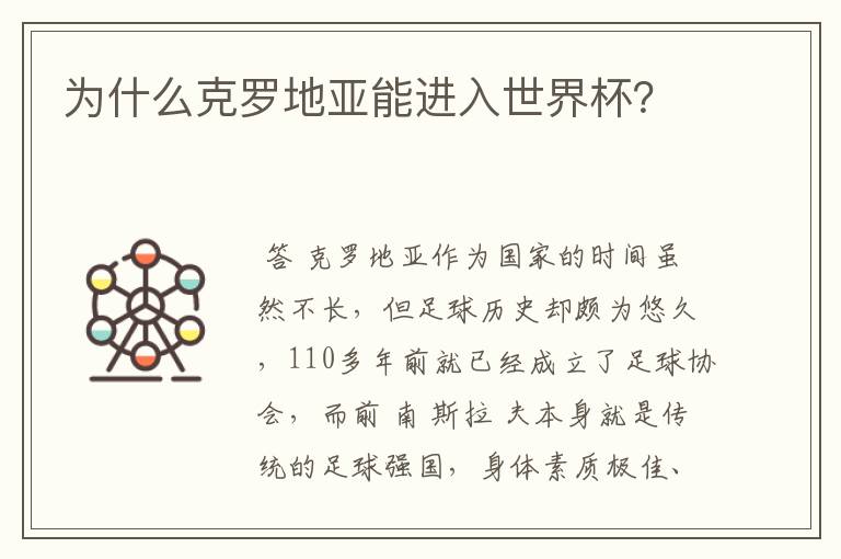 为什么克罗地亚能进入世界杯?