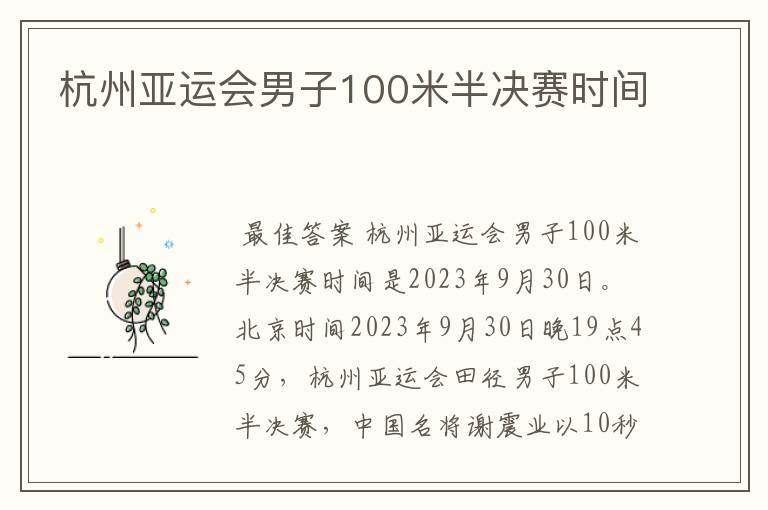 杭州亚运会男子100米半决赛时间