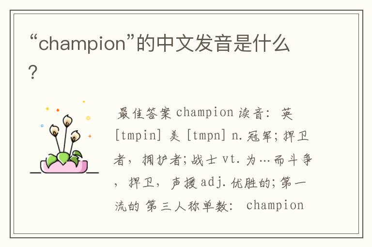 “champion”的中文发音是什么?