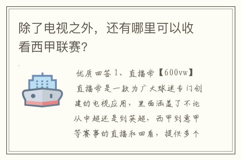除了电视之外,还有哪里可以收看西甲联赛?