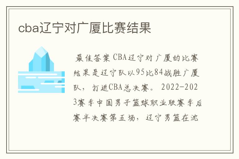 cba辽宁对广厦比赛结果