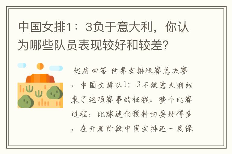 中国女排1:3负于意大利,你认为哪些队员表现较好和较差?