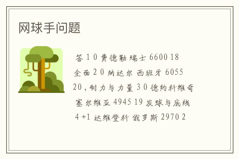 网球手问题