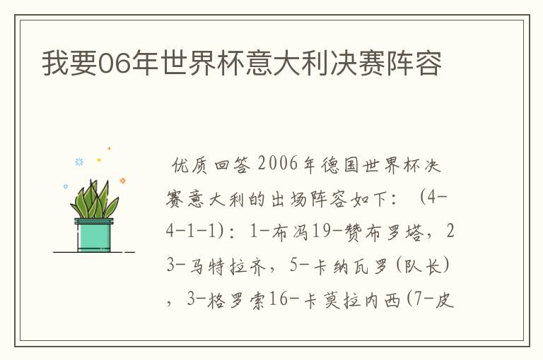 我要06年世界杯意大利决赛阵容