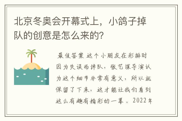 北京冬奥会开幕式上,小鸽子掉队的创意是怎么来的?