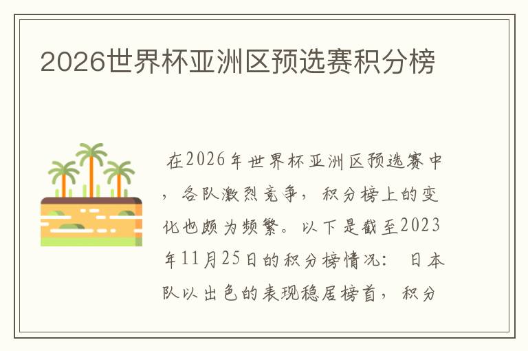 2026世界杯亚洲区预选赛积分榜