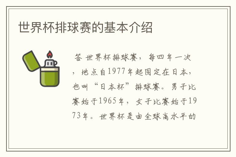 世界杯排球赛的基本介绍
