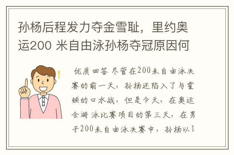 孙杨后程发力夺金雪耻,里约奥运200 米自由泳孙杨夺冠原因何在?