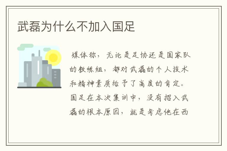 武磊为什么不加入国足