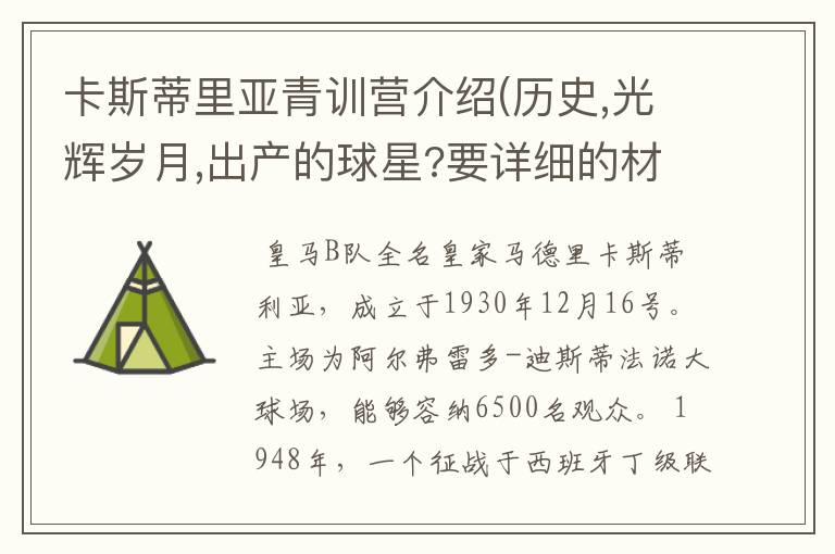 卡斯蒂里亚青训营介绍(历史,光辉岁月,出产的球星?要详细的材料 可加 qq543110394交流