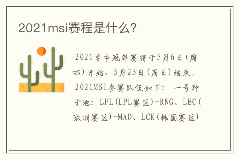 2021msi赛程是什么?