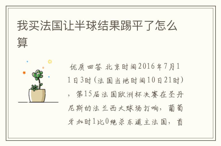 我买法国让半球结果踢平了怎么算