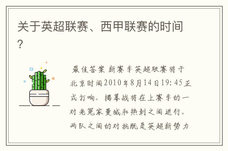 关于英超联赛、西甲联赛的时间?