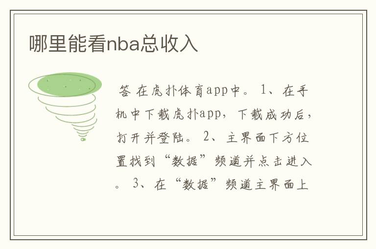 哪里能看nba总收入