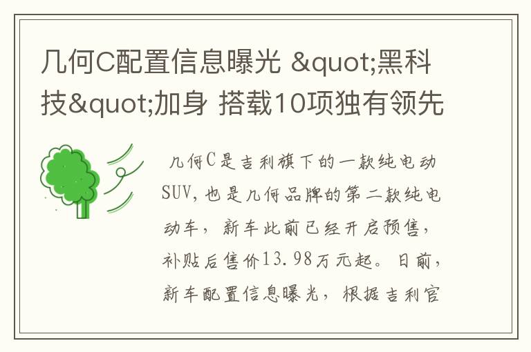 几何C配置信息曝光 "黑科技"加身 搭载10项独有领先配置