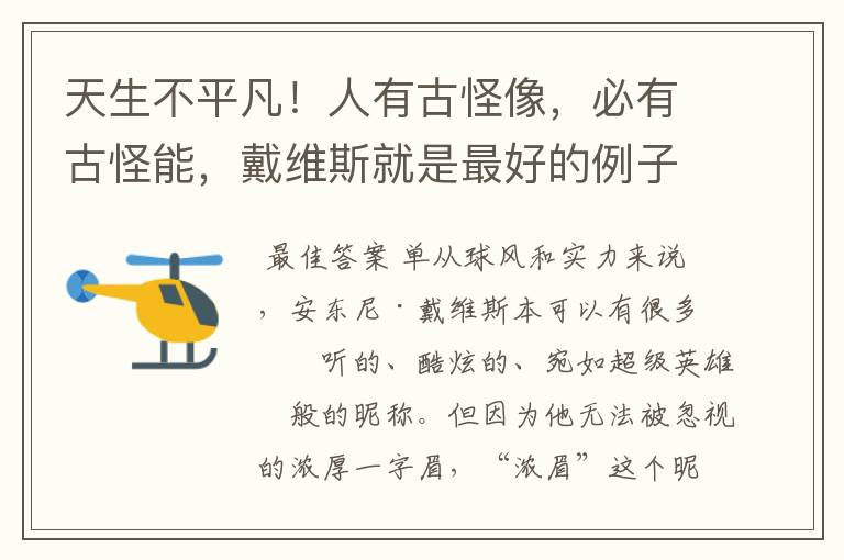 天生不平凡!人有古怪像,必有古怪能,戴维斯就是最好的例子