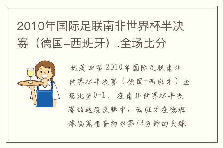 2010年国际足联南非世界杯半决赛(德国-西班牙).全场比分