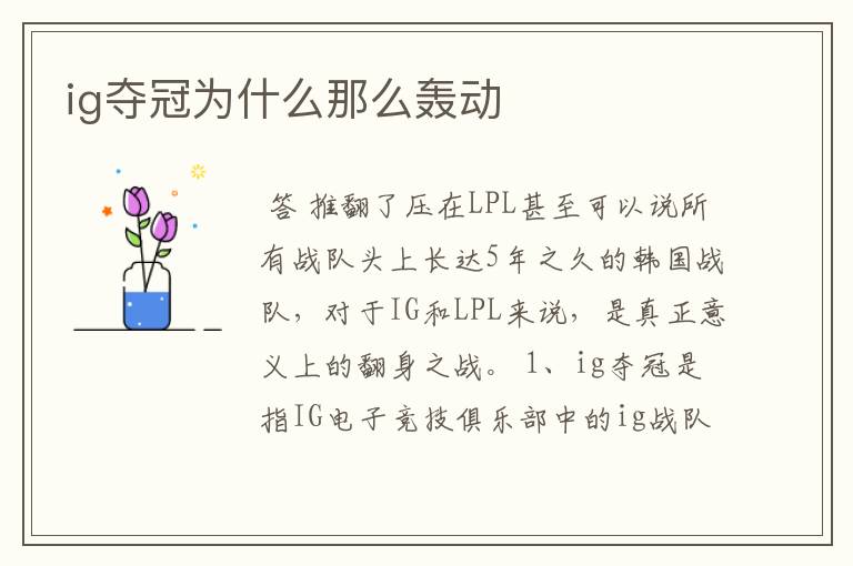 ig夺冠为什么那么轰动