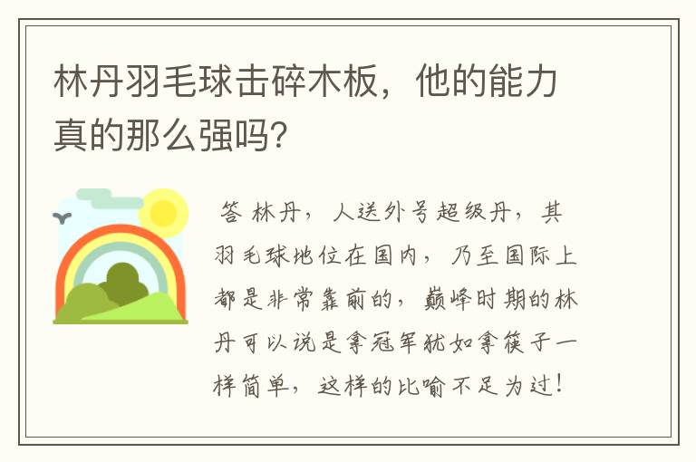 林丹羽毛球击碎木板，他的能力真的那么强吗？