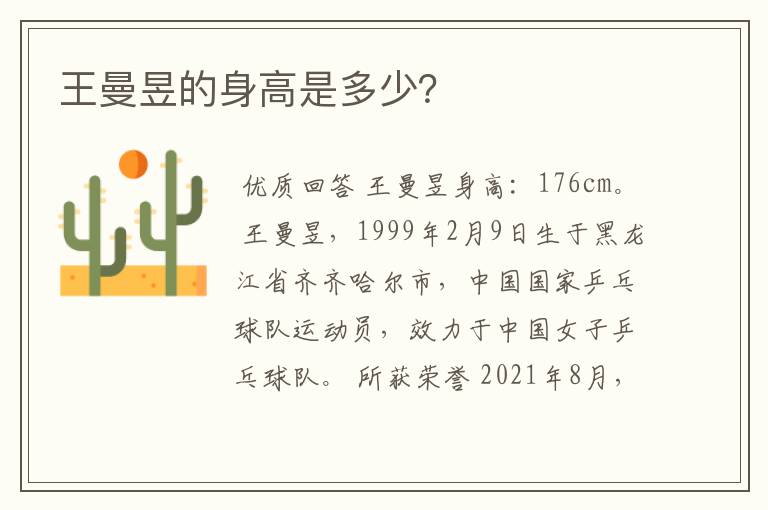 王曼昱的身高是多少?