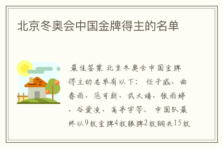 北京冬奥会中国金牌得主的名单