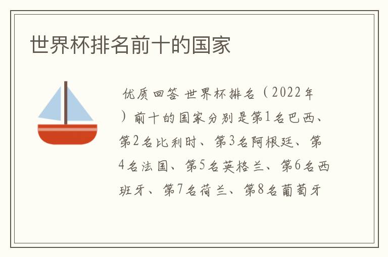 世界杯排名前十的国家
