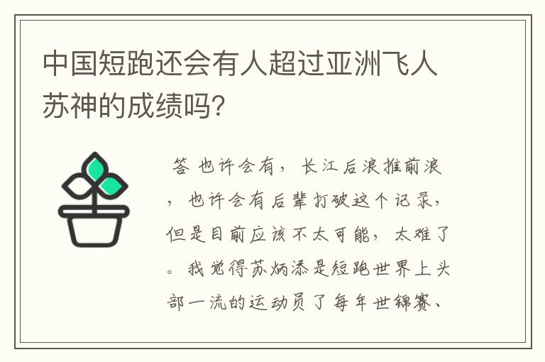 中国短跑还会有人超过亚洲飞人苏神的成绩吗?