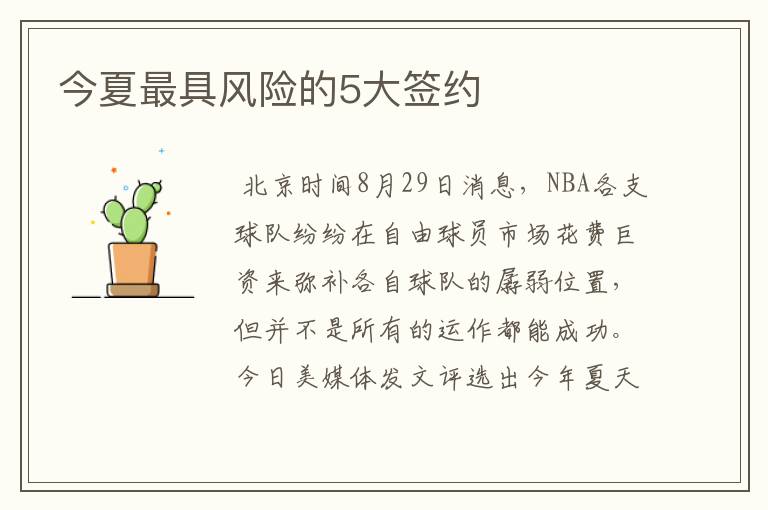今夏最具风险的5大签约