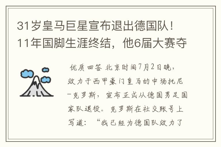 31岁皇马巨星宣布退出德国队!11年国脚生涯终结,他6届大赛夺1冠