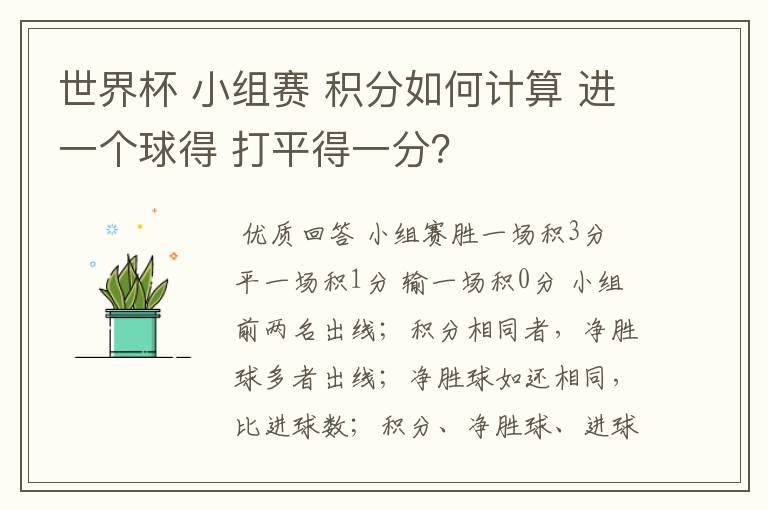 世界杯 小组赛 积分如何计算 进一个球得 打平得一分?