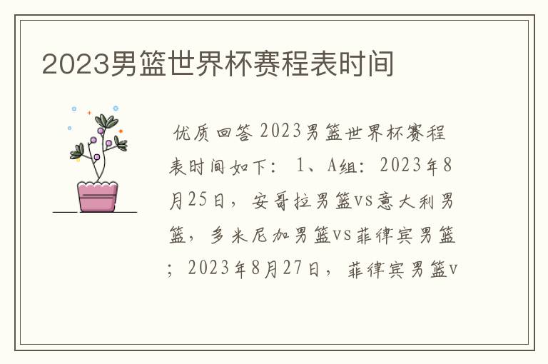 2023男篮世界杯赛程表时间