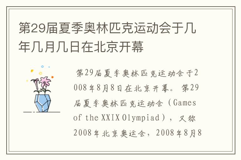 第29届夏季奥林匹克运动会于几年几月几日在北京开幕