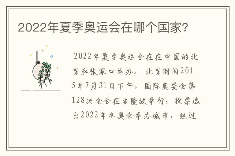 2022年夏季奥运会在哪个国家?