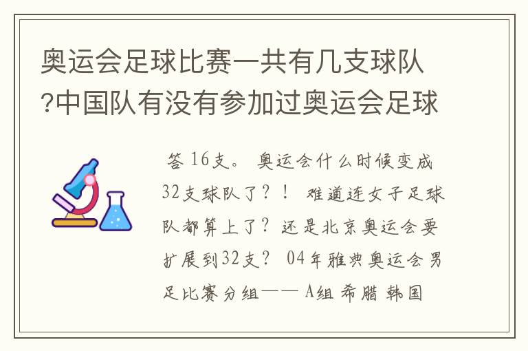 奥运会足球比赛一共有几支球队?中国队有没有参加过奥运会足球比赛?