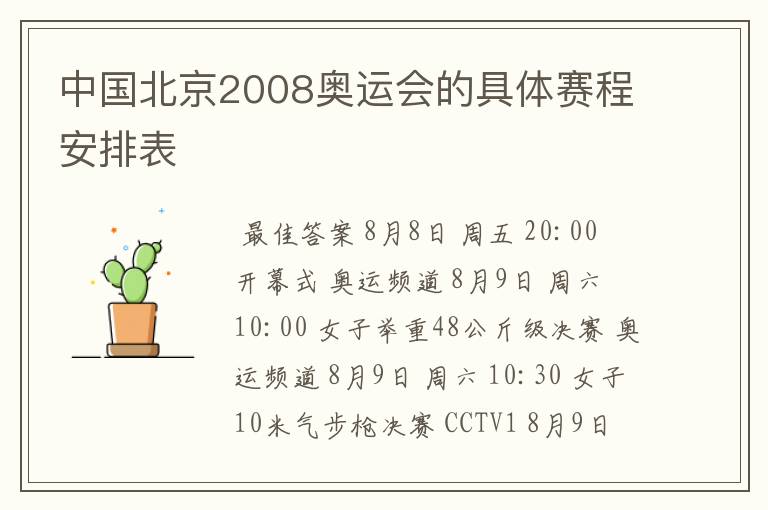 中国北京2008奥运会的具体赛程安排表