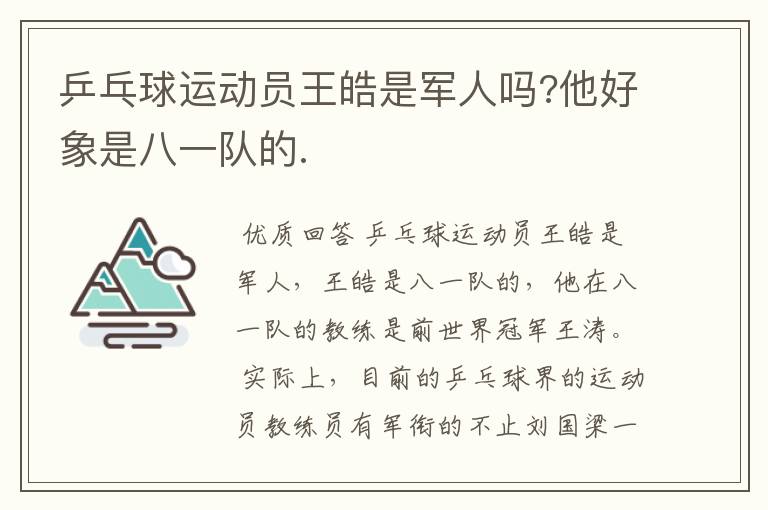 乒乓球运动员王皓是军人吗?他好象是八一队的.