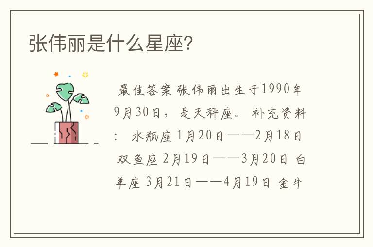 张伟丽是什么星座?