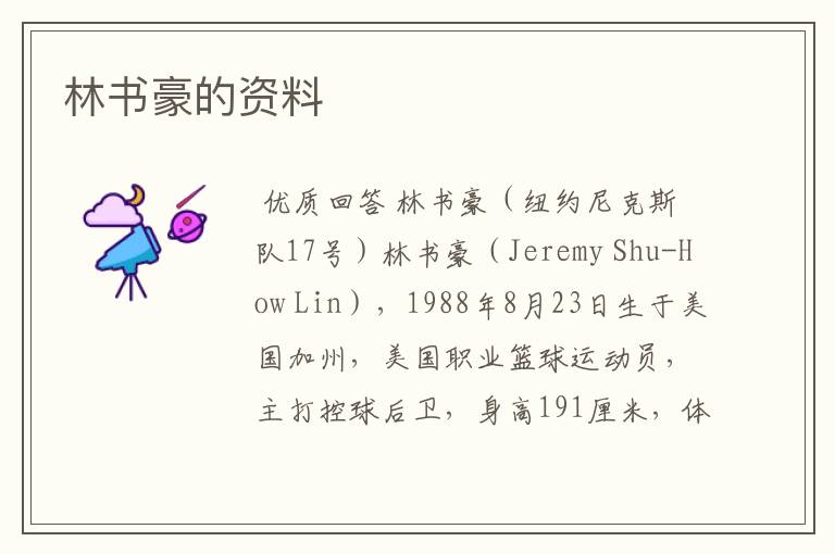 林书豪的资料