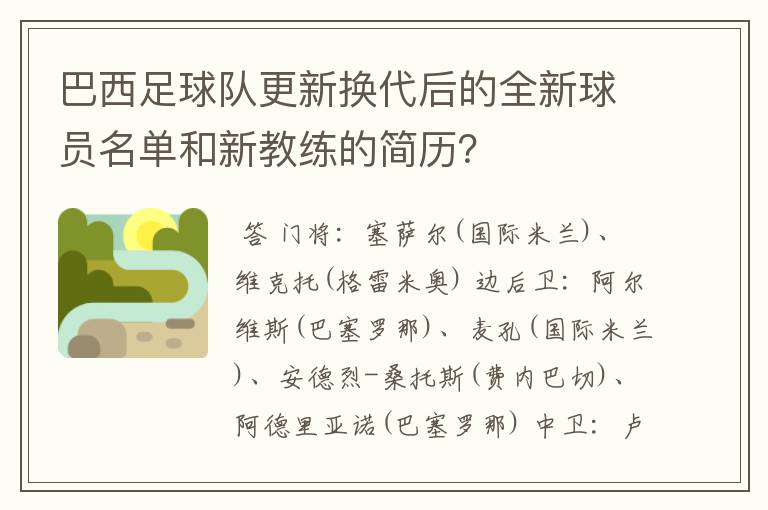 巴西足球队更新换代后的全新球员名单和新教练的简历?