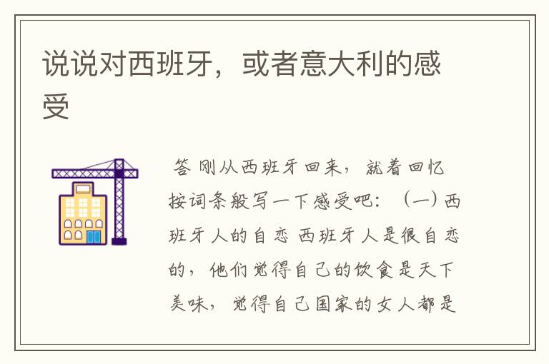 说说对西班牙,或者意大利的感受