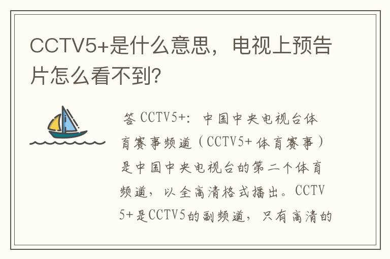 CCTV5+是什么意思,电视上预告片怎么看不到?