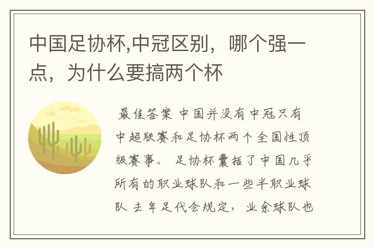 中国足协杯,中冠区别,哪个强一点,为什么要搞两个杯