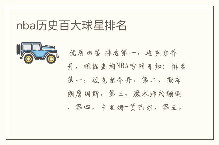 nba历史百大球星排名