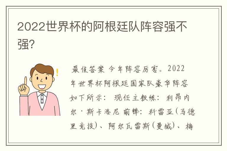 2022世界杯的阿根廷队阵容强不强?
