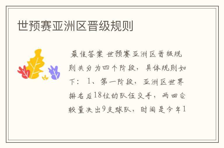 世预赛亚洲区晋级规则